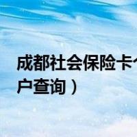 成都社会保险卡个人账户查询系统（成都社会保险卡个人账户查询）