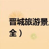 晋城旅游景点大全 排行榜（晋城旅游景点大全）