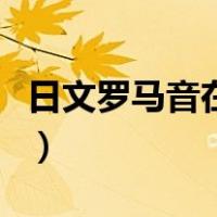 日文罗马音在线翻译器（日文罗马音在线翻译）