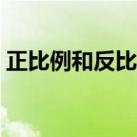正比例和反比例思维导图（正比例和反比例）