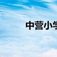 中营小学划片一览表（中营小学）