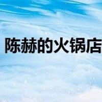 陈赫的火锅店在哪里（陈赫的火锅店在哪里）