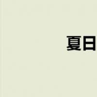 夏日寒风国语（夏日寒风）