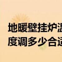 地暖壁挂炉温度调到多少合适（地暖壁挂炉温度调多少合适）