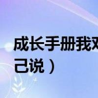 成长手册我对自己说四年级（成长手册我对自己说）