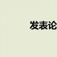 发表论文平台（发表论文网站）