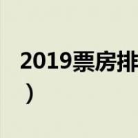 2019票房排行榜前十名电影（2019票房排行）