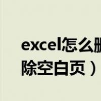 excel怎么删除不要的空白页（excel怎么删除空白页）