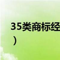 35类商标经营范围明细（35类商标经营范围）
