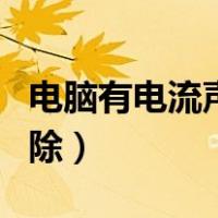 电脑有电流声怎么消除（电脑有电流声怎么消除）