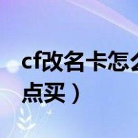 cf改名卡怎么用cf点赠送（cf改名卡怎么用cf点买）