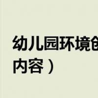 幼儿园环境创设内容怎么写（幼儿园环境创设内容）