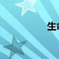 生命怒放mp3免费下载
