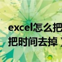 excel怎么把日期里面的时间去掉（excel日期把时间去掉）