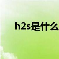 h2s是什么气体缩写（h2s是什么气体）