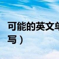可能的英文单词有哪些（可能的英文单词怎么写）