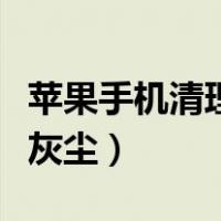 苹果手机清理听筒的软件（苹果手机清理听筒灰尘）