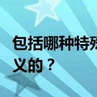 包括哪种特殊设备？压力容器的概念是如何定义的？