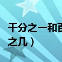 千分之一和百分之十哪个多（千分之一是百分之几）