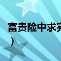 富贵险中求完整句的意思（富贵险中求的意思）