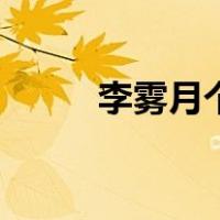 李雾月个人简介（李雾月的介绍）