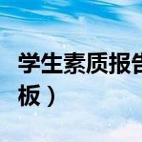 学生素质报告册家长评语（学生素质报告单模板）