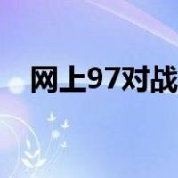 网上97对战平台（97对战平台官方下载）