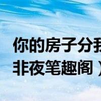 你的房子分我一半叶非夜（我的房分你一半叶非夜笔趣阁）