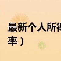 最新个人所得税怎么算（最新个人所得税征收率）