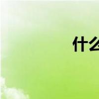 什么是转录组和转录组学