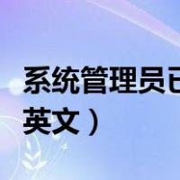 系统管理员已阻止你运行此程序（系统管理员英文）