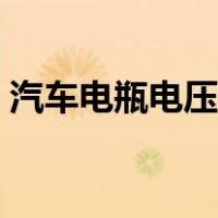 汽车电瓶电压多少为正常值（汽车电瓶电压）