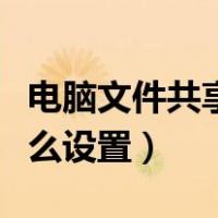 电脑文件共享怎么设置密码（电脑文件共享怎么设置）