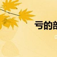 亏的部首是什么（亏的部首）