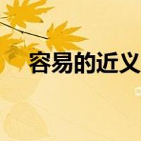 容易的近义词和反义词（容易的近义词）