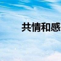 共情和感同身受有什么联系和区别？