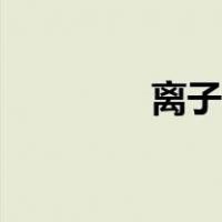 离子推进器（离子推进器）