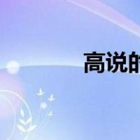 高说的红色沙发是什么意思？