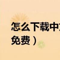 怎么下载中文版的ps（破解版ps下载中文版免费）