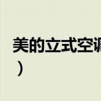 美的立式空调拆外壳（美的立式空调拆洗图解）