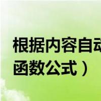 根据内容自动显示序号的函数公式（自动序号函数公式）