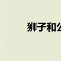 狮子和公牛的启示（狮子和公牛）