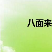 八面来风成语解释（八面来风）