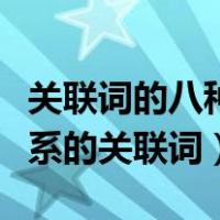 关联词的八种关系含义例句（无论都是什么关系的关联词）