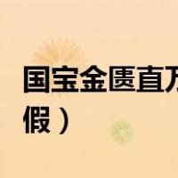 国宝金匮直万真品要上交吗（国宝金匮直万真假）