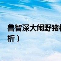 鲁智深大闹野猪林一句话概括（鲁智深大闹野猪林好句及赏析）