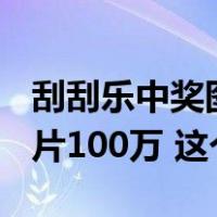 刮刮乐中奖图片100万高清图（刮刮乐中奖图片100万 这个有）