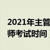 2021年主管护师考试时间表（2021年主管护师考试时间）