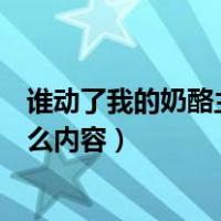 谁动了我的奶酪主要讲了什么（谁动了我的奶酪主要讲了什么内容）