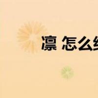 凛 怎么组词（凛怎么读怎么组词）